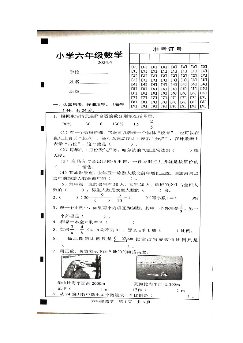 山东省菏泽市牡丹区2023-2024学年六年级下学期期中考试数学试题01