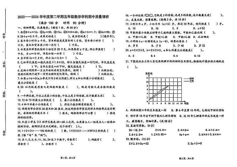 江苏省徐州市丰县多校2023-2024学年五年级下学期期中测评数学试题第1页