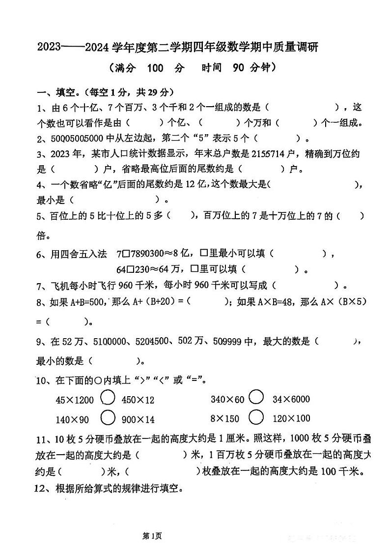 江苏省徐州市丰县多校2023-2024学年四年级下学期期中测评数学试题01