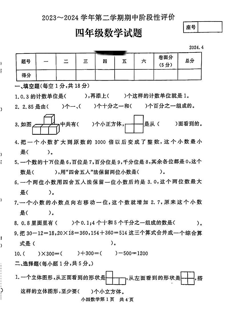 河南省濮阳市范县多校2023-2024学年四年级下学期期中测试数学试卷01