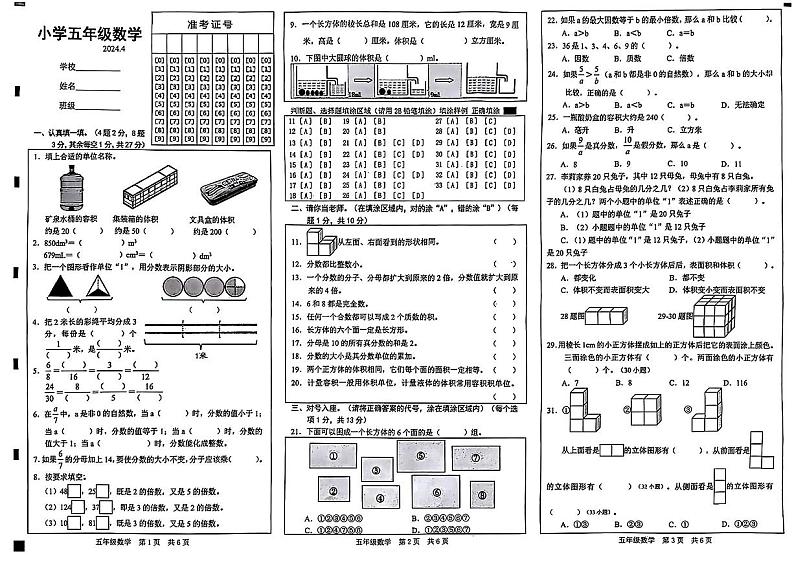 山东省菏泽市单县校联考2023-2024学年五年级下学期期中测试数学试卷01