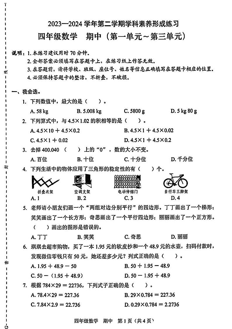 广东省云浮市云安区都杨镇2023-2024学年四年级下学期期中考试数学试题第1页