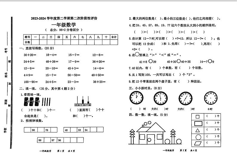 山东省枣庄市市中区2023-2024学年一年级下学期期中考试数学试题第1页