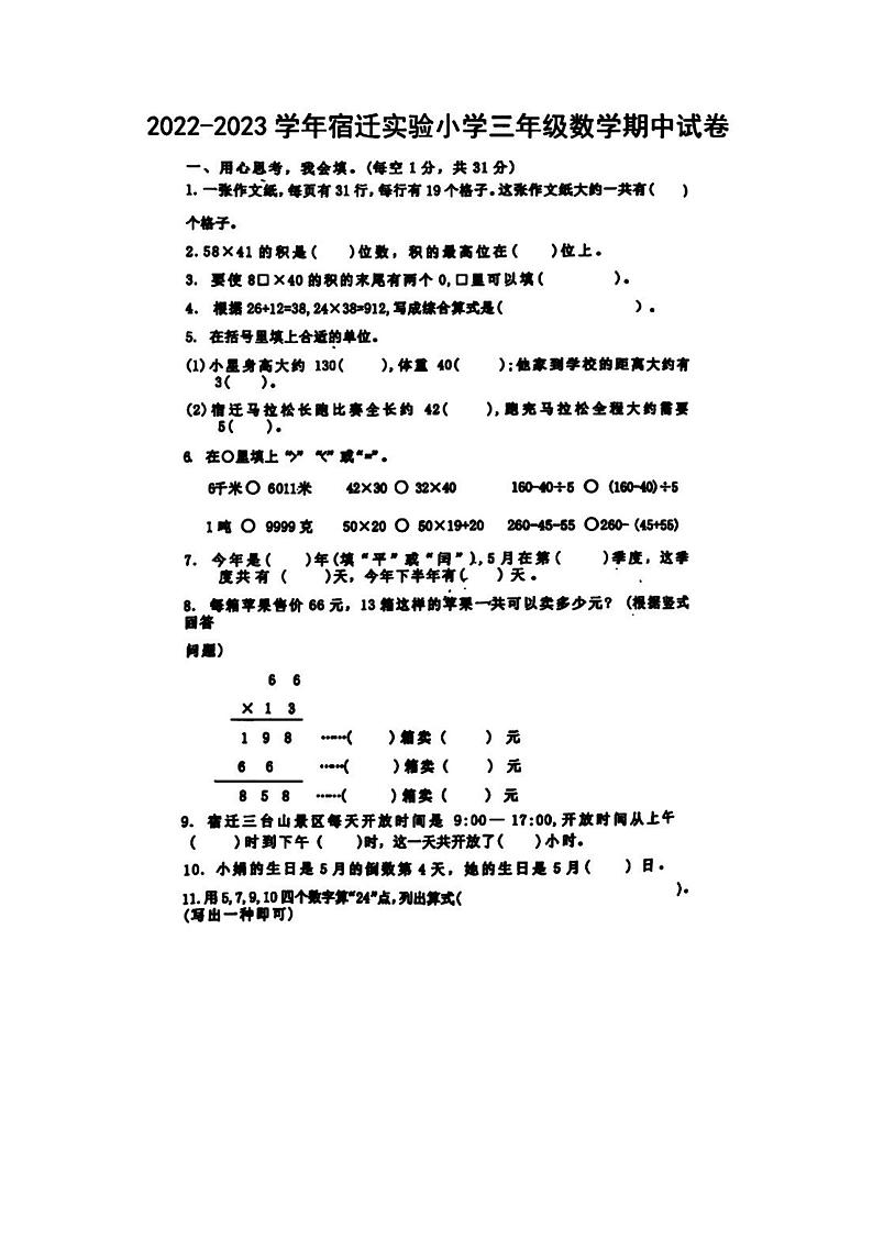江苏省宿迁市实验小学2022-2023学年三年级下学期期中数学试题第1页