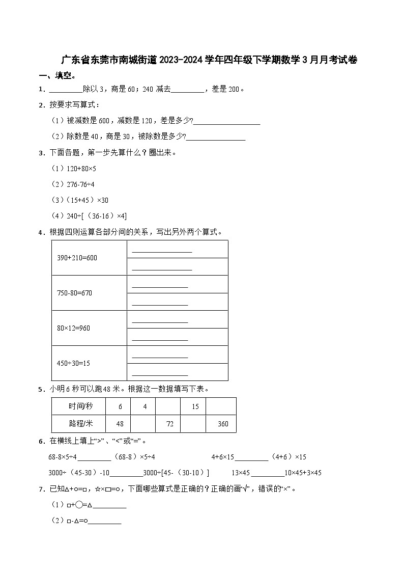 广东省东莞市南城街道2023-2024学年四年级下学期数学3月月考试卷第1页