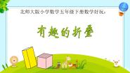 北师大版五年级下册有趣的折叠备课ppt课件