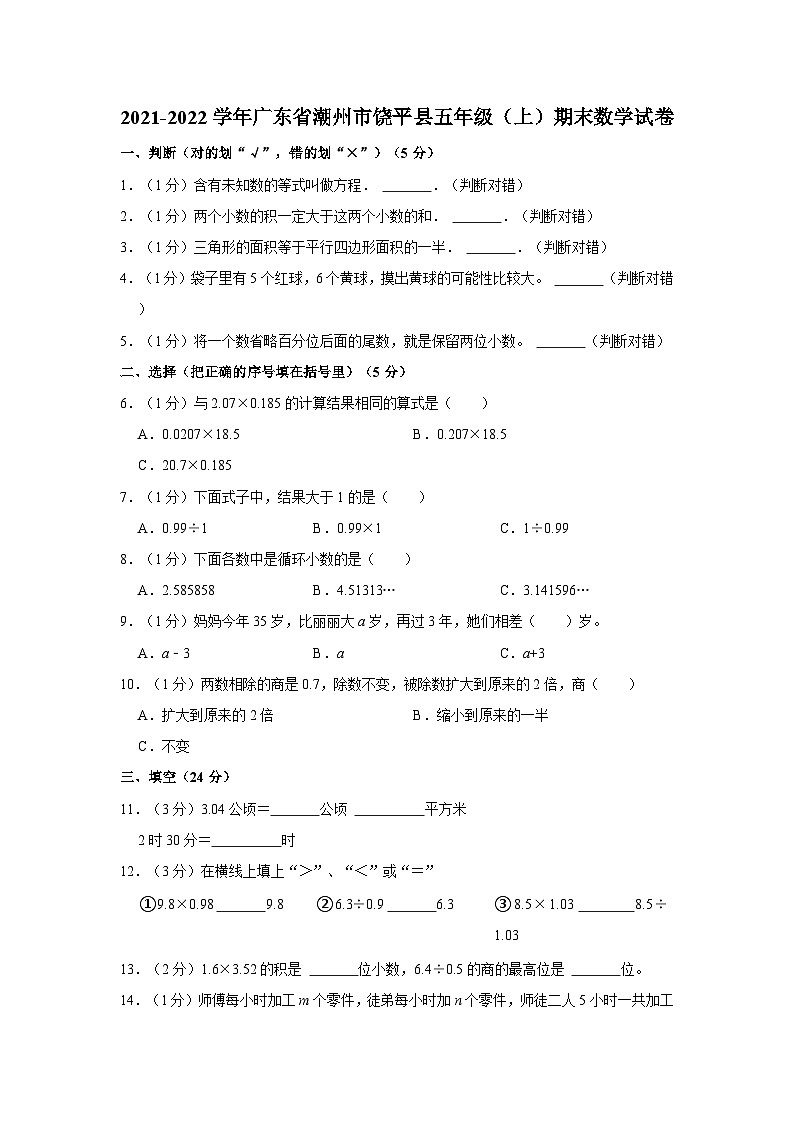 2021-2022学年广东省潮州市饶平县五年级(上)期末数学试卷第1页