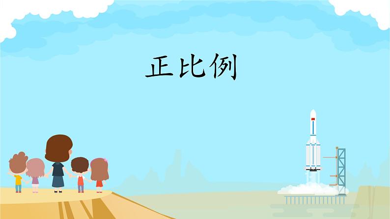 正比例 课件 小学数学北师大版六年级下册01