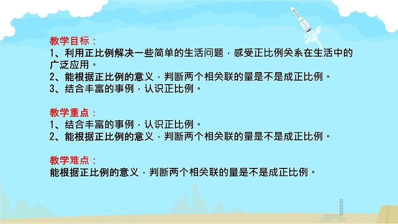 正比例 课件 小学数学北师大版六年级下册02