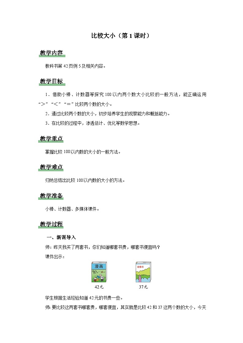 4.4.比较大小(第1课时)(教学设计)人教版一年级下册数学第1页