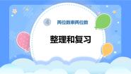 小学数学人教版三年级下册整理与复习复习课件ppt