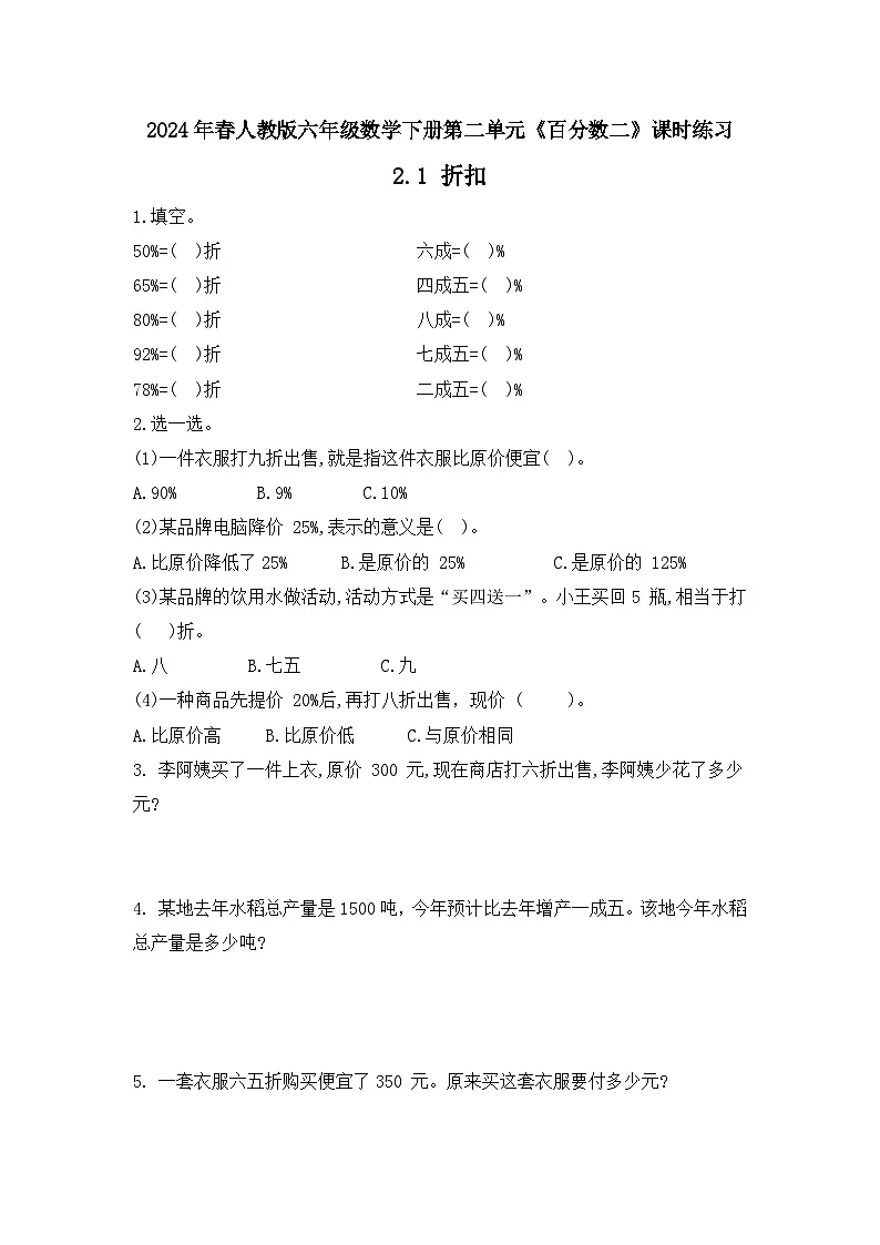 2024年春人教版六年级数学下册第二单元《百分数二》课时练习(折扣、成数)第1页