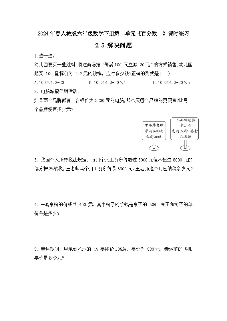 2024年春人教版六年级数学下册第二单元《百分数二》课时练习(解决问题)第1页