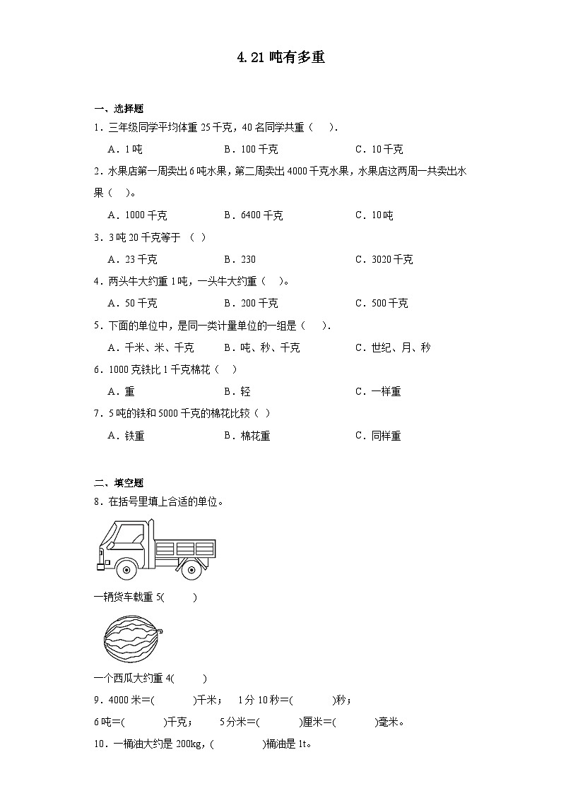 4.21吨有多重达标同步练 北师大版数学三年级下册第1页