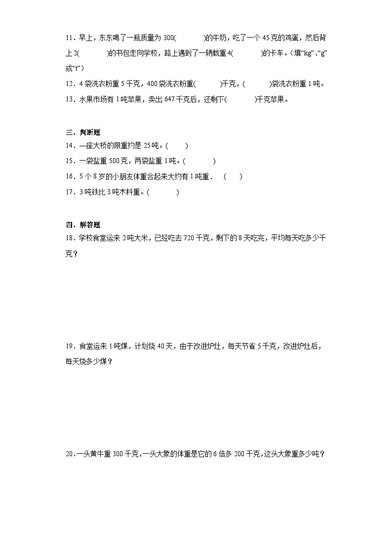 4.21吨有多重达标同步练 北师大版数学三年级下册第2页
