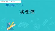 小学数学北师大版一年级下册买铅笔背景图ppt课件