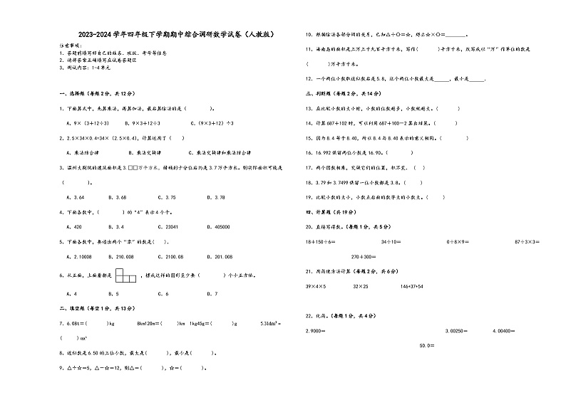 (期中高频考点)广东省2023-2024学年四年级下学期期中综合调研数学试卷(人教版)01