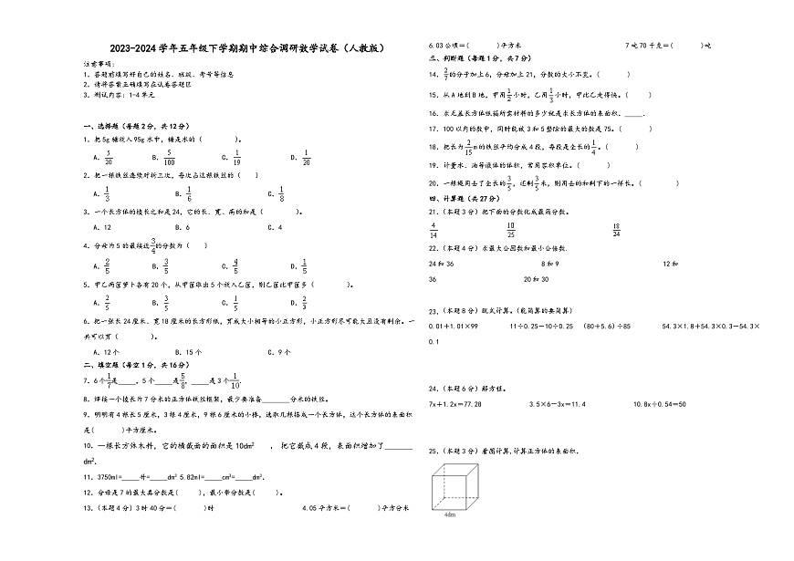(期中高频考点)广东省2023-2024学年五年级下学期期中综合调研数学试卷(人教版)第1页