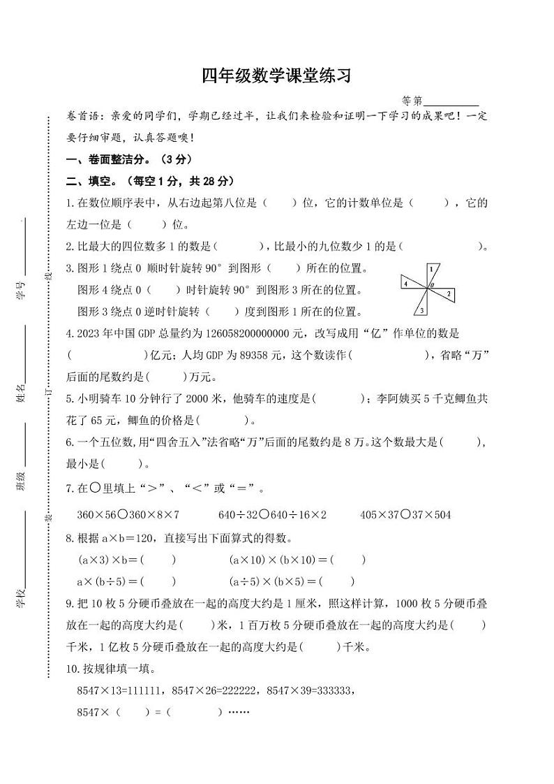 江苏省盐城市盐都区二小教育集团2023-2024学年四年级下学期期中数学试题01