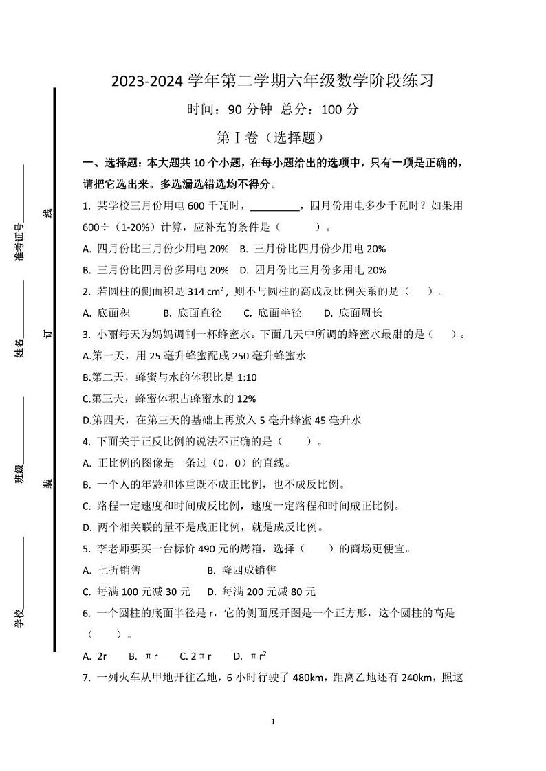 山东省德州市禹城市泺清河小学2023-2024学年六年级下学期期中考试数学试题第1页