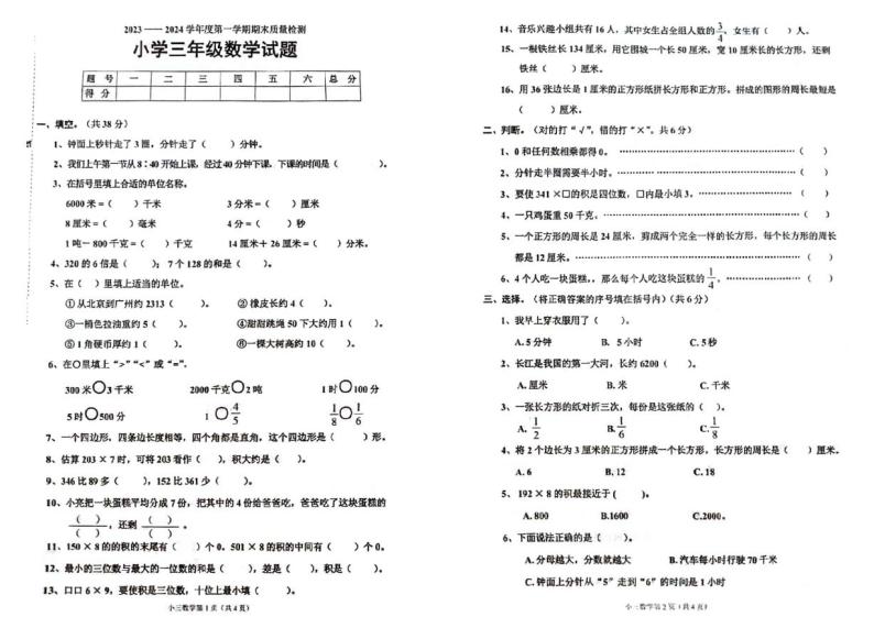 山东省菏泽市单县2023-2024学年三年级上学期期末质量检测数学试题01