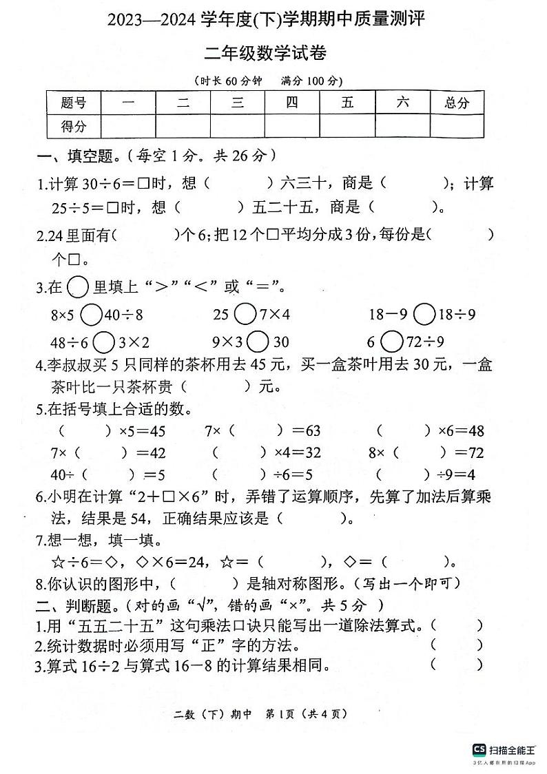 湖北省孝感市汉川市2023-2024学年二年级下学期4月期中数学试题第1页