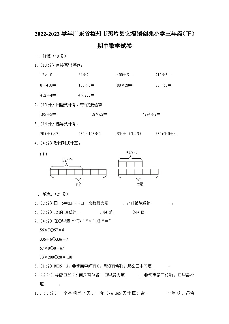 广东省梅州市蕉岭县文福镇创兆小学2022-2023学年三年级下学期期中数学试卷第1页