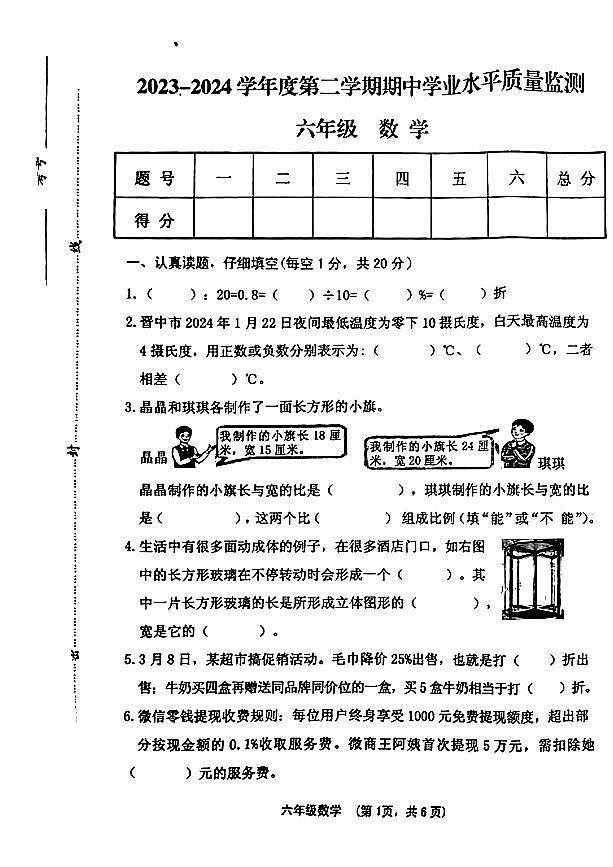 山西省晋中市灵石县2023-2024学年六年级下学期期中测试数学试卷第1页