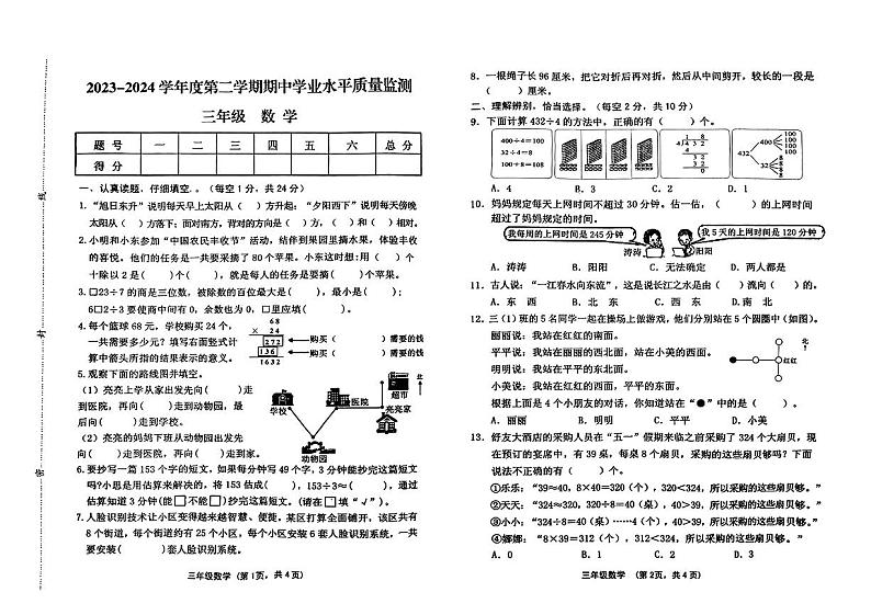 山西省晋中市灵石县2023-2024学年四年级下学期期中测试数学试卷第1页