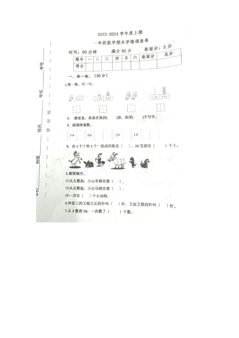 河南省信阳市息县2023-2024学年一年级上学期期末数学试题01