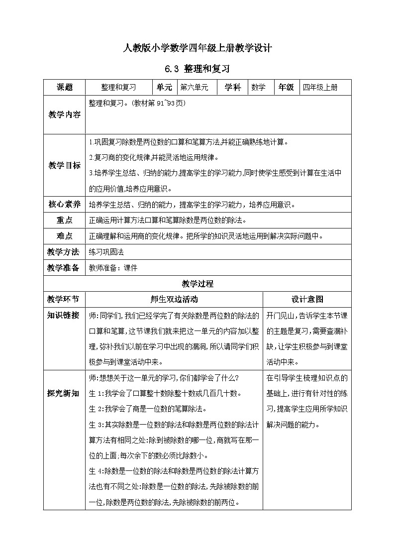 人教版数学四年级上册6.3《整理和复习》课件+教案01