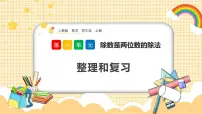 小学数学人教版四年级上册整理和复习复习ppt课件