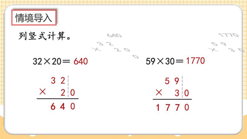 人教版数学四年级上册4.2《因数中间或末尾有0的乘法》课件+教案+练习03