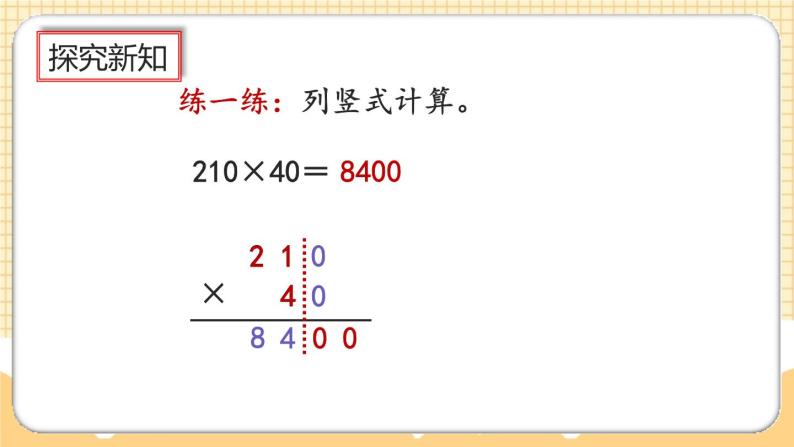 人教版数学四年级上册4.2《因数中间或末尾有0的乘法》课件+教案+练习06