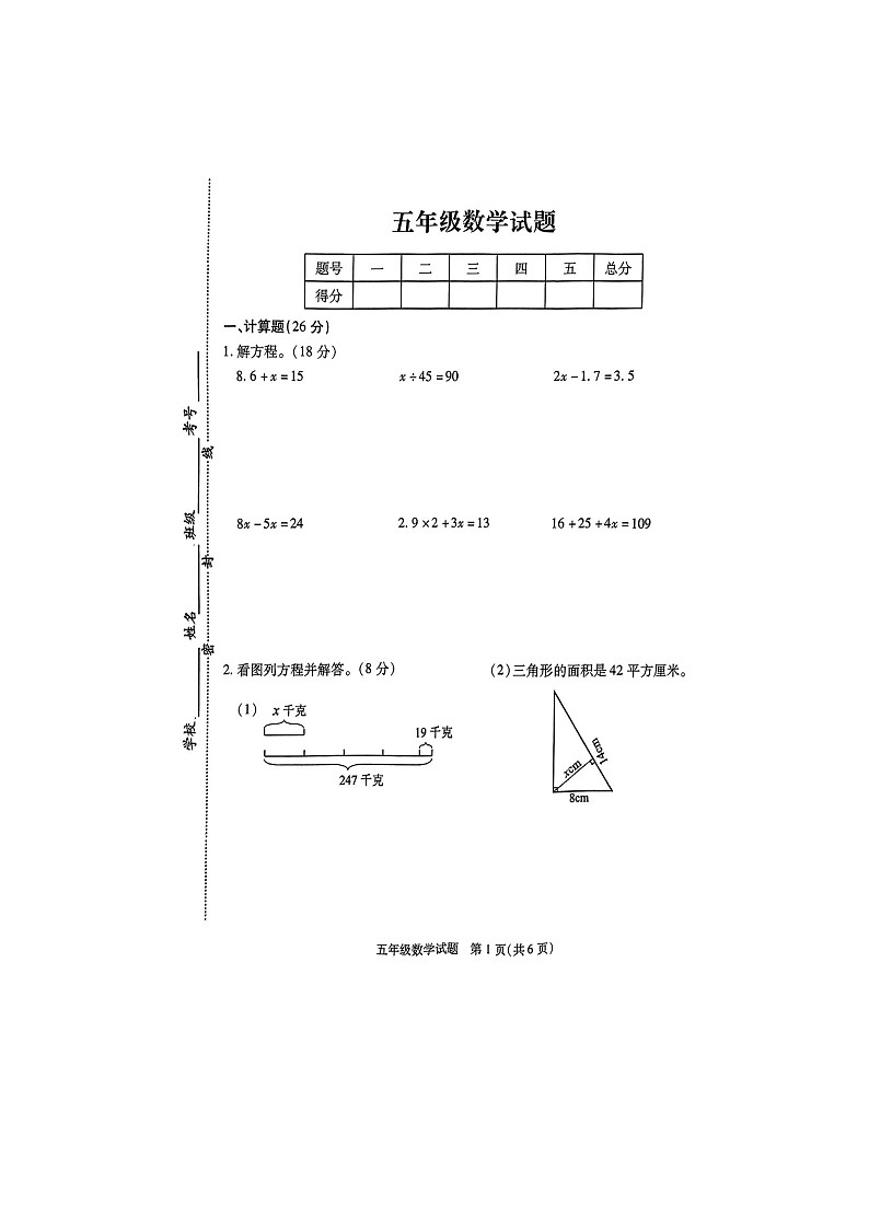 江苏省徐州市县区2023-2024学年五年级下学期期中数学试题第1页