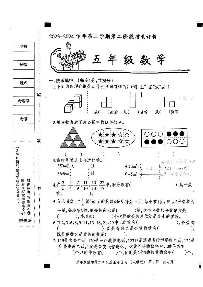 河北省邯郸市磁县多校2023-2024学年五年级下学期期中数学试卷第1页