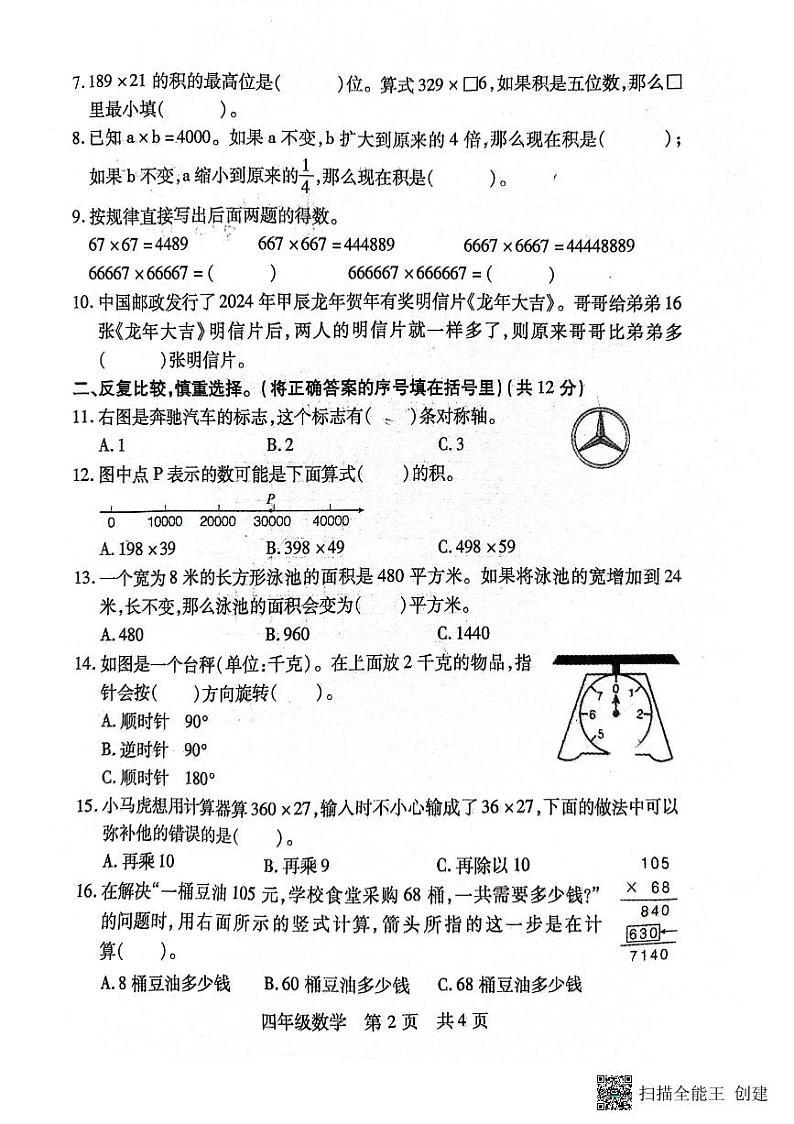 山西省临汾市霍州市2023-2024学年四年级下学期4月期中数学试题第2页