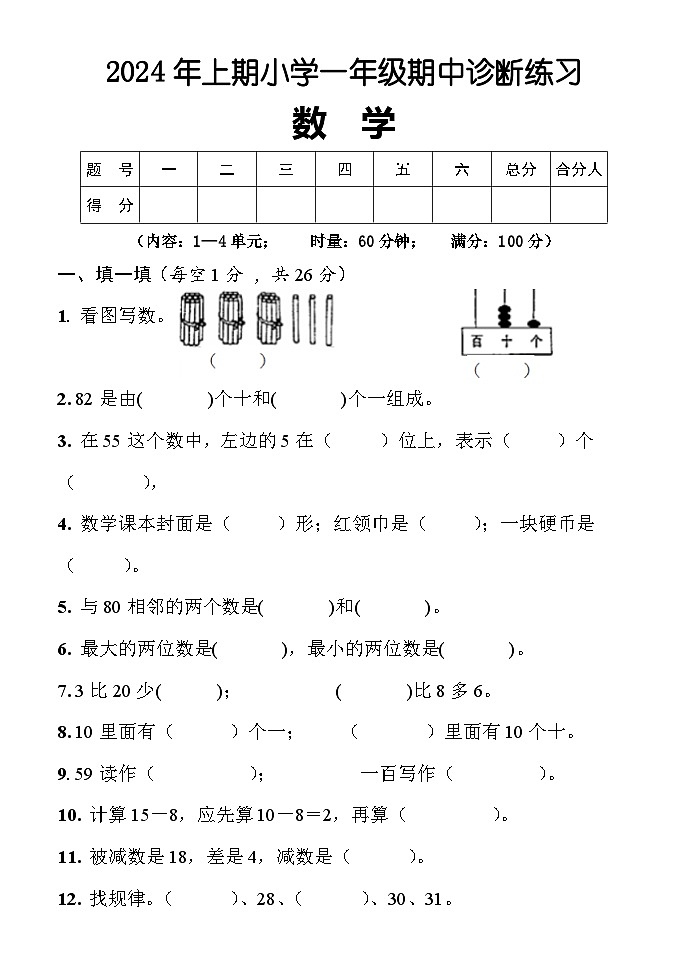 湖南省怀化市通道侗族自治县2023-2024学年一年级下学期期中考试数学试题第1页
