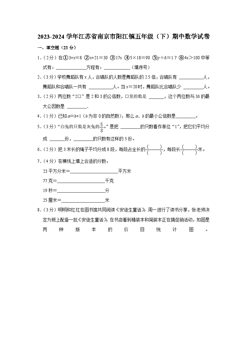 江苏省南京市阳江镇2023-2024学年五年级下学期期中数学试卷第1页