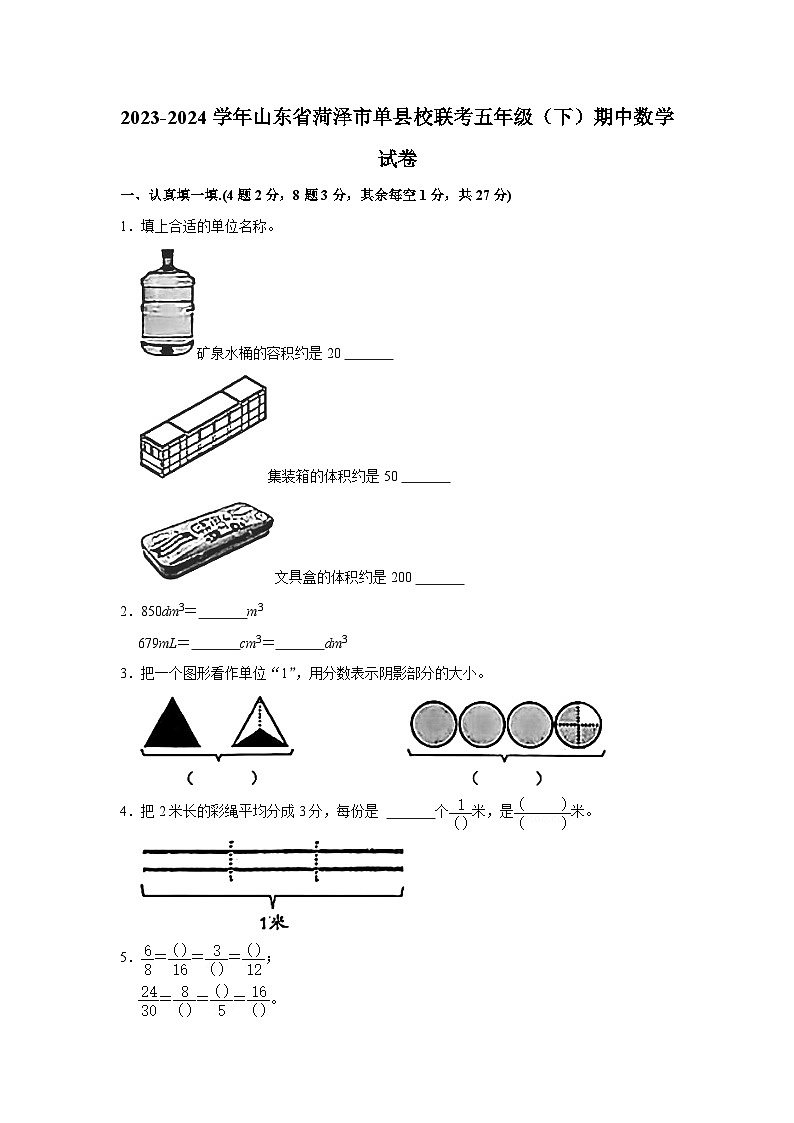 山東省菏澤市單縣校聯(lián)考2023-2024學(xué)年五年級下學(xué)期期中數(shù)學(xué)試卷第1頁