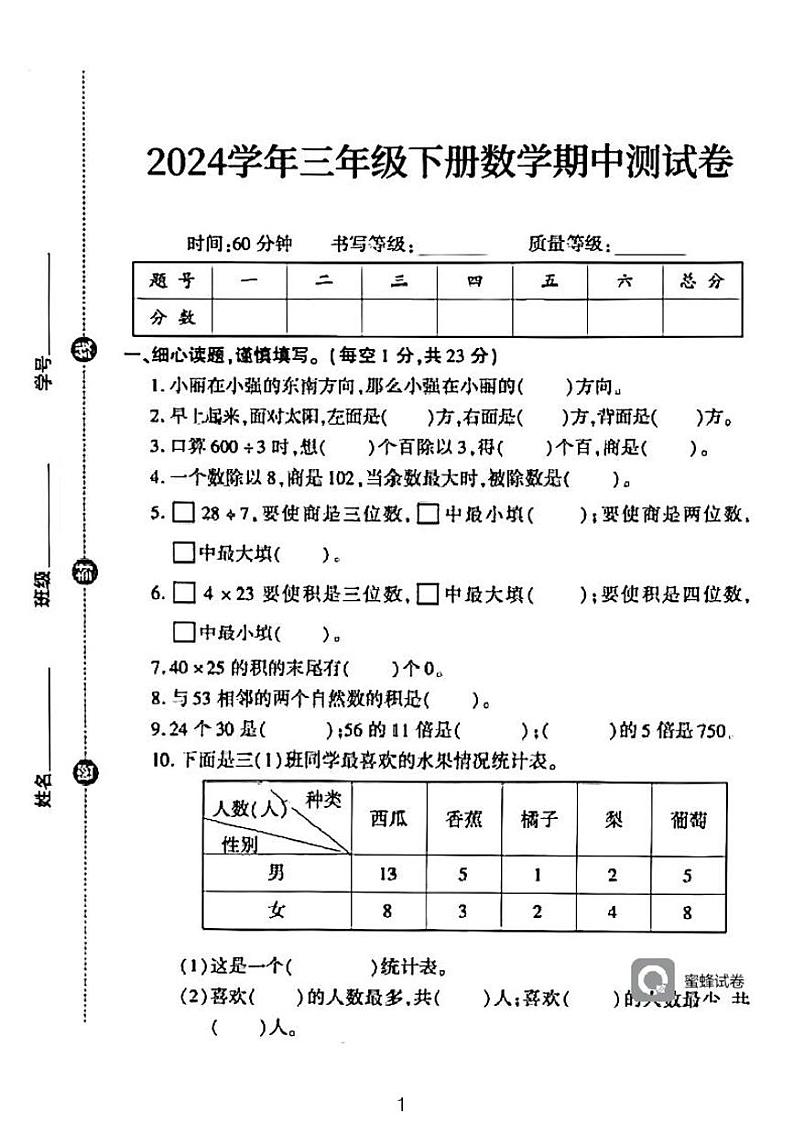 广东省河源市龙川县铁场镇讴田小学2023-2024学年三年级下学期4月期中数学试题第1页