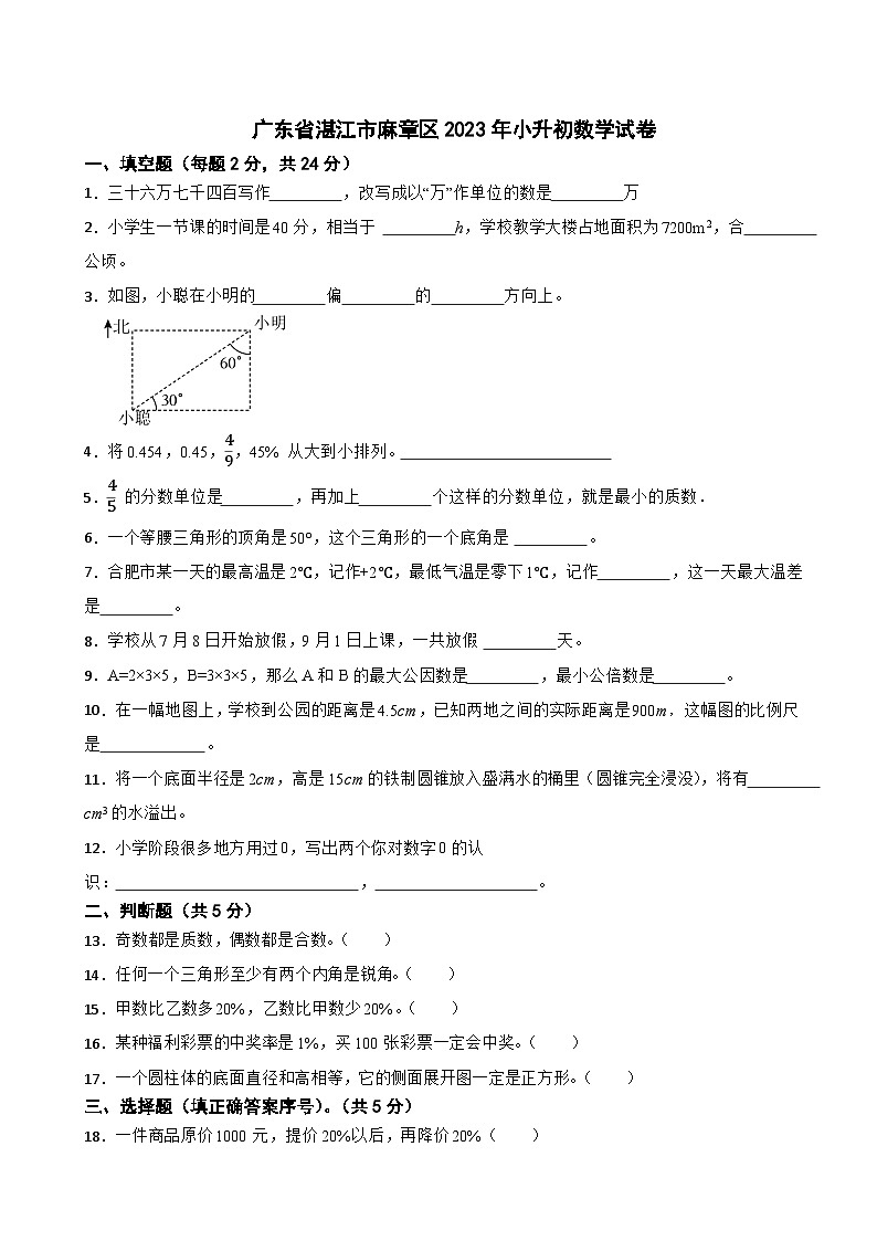 广东省湛江市麻章区2023年小升初数学试卷01