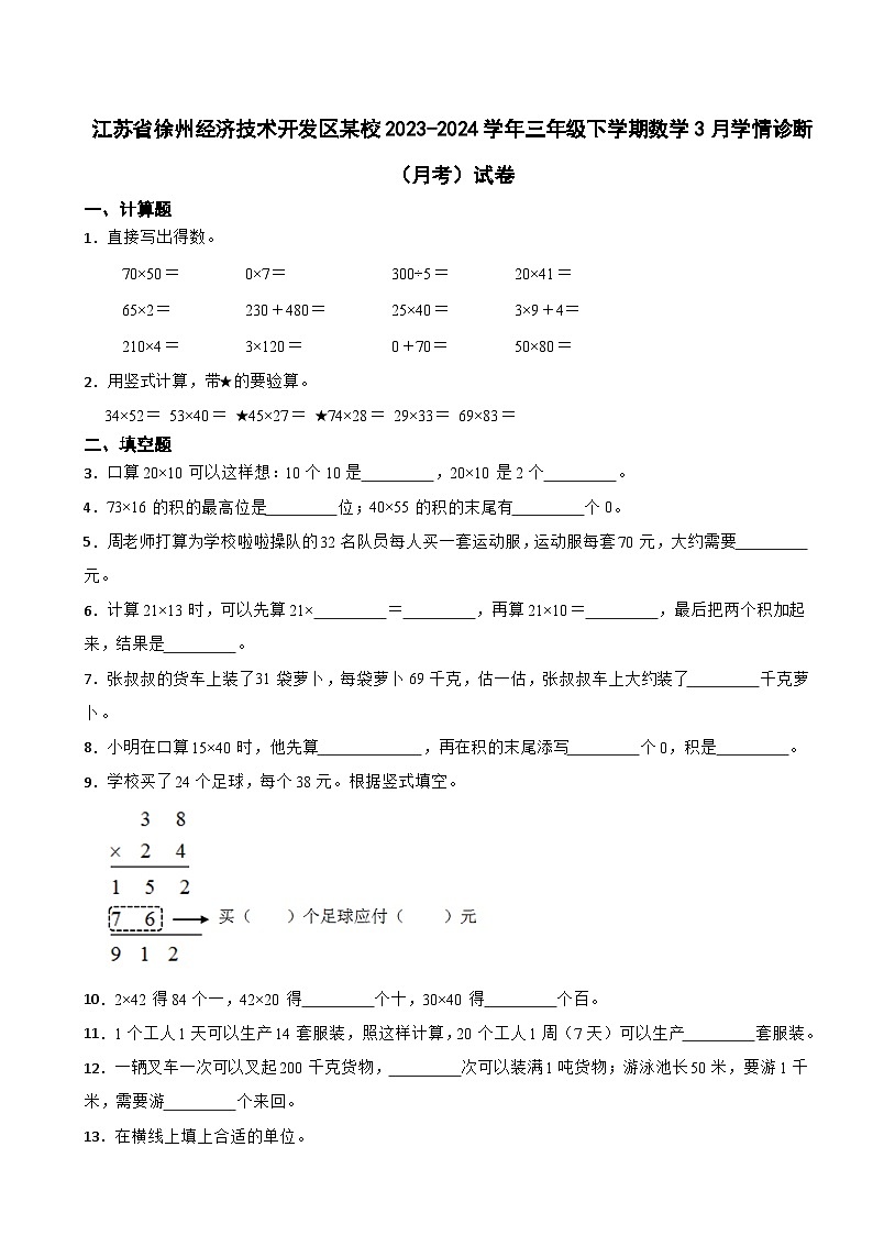 江苏省徐州经济技术开发区某校2023-2024学年三年级下学期数学3月学情诊断(月考)试卷01