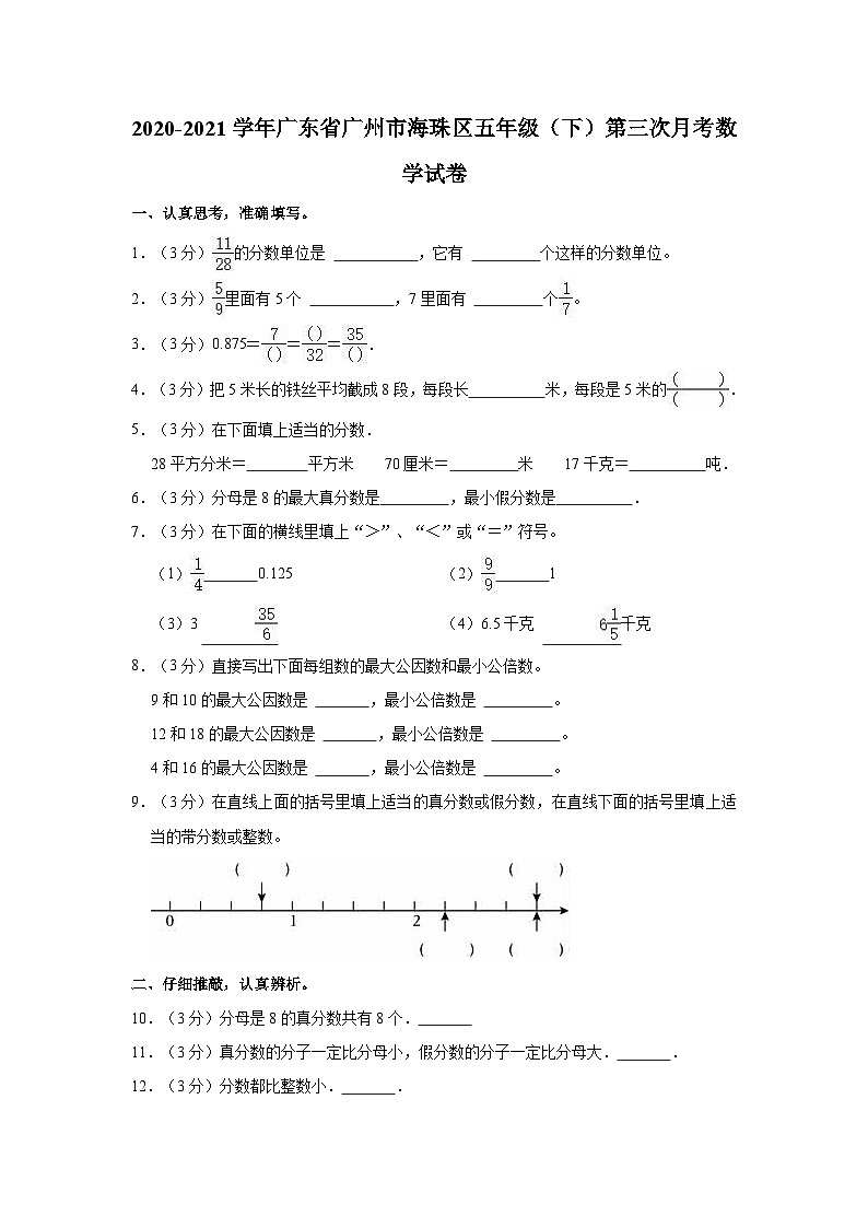 2020-2021学年广东省广州市海珠区五年级(下)第三次月考数学试卷第1页