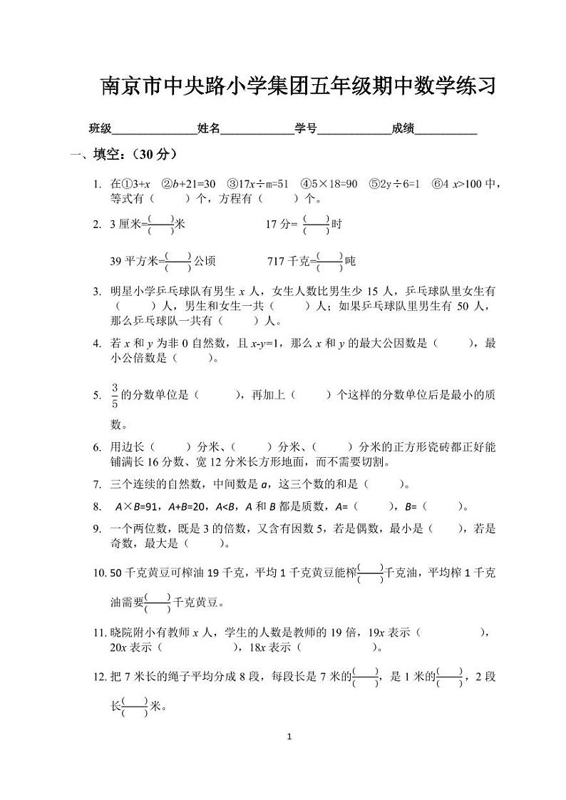 南京市中央路小学五年级数学下册期中试卷第1页