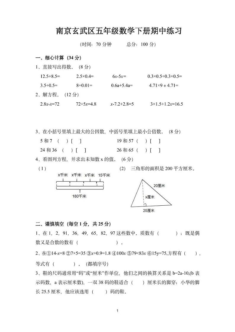南京玄武区五年级数学下册期中练习第1页