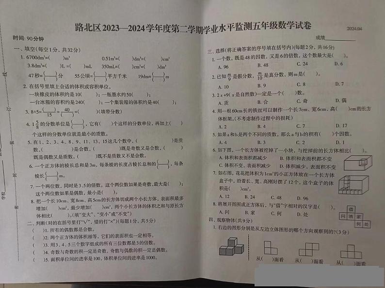 河北省唐山市路北区2023-2024学年五年级下学期期中数学试题第1页