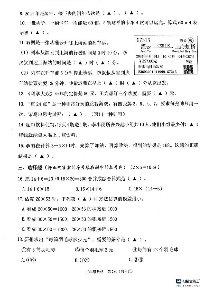 江苏省连云港市灌云县2023-2024学年三年级下学期期中学业发展水平调查数学试卷02
