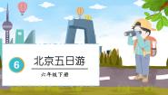 小学数学人教版六年级下册北京五日游教学演示ppt课件