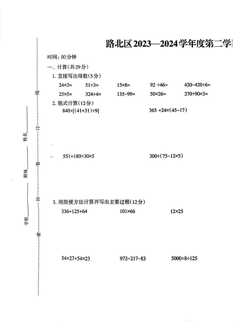 河北省唐山市路北区2023-2024学年四年级下学期期中数学试题第1页